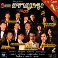 รวมศิลปิน -  สราญกรุง 1 (พรายพราว) VCD1062-web1